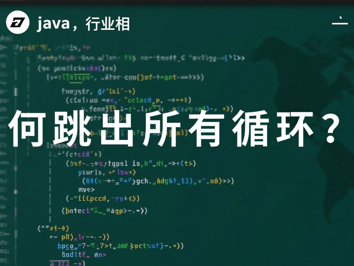 Java如何跳出所有循环?  第1张 Java如何跳出所有循环?  第1张