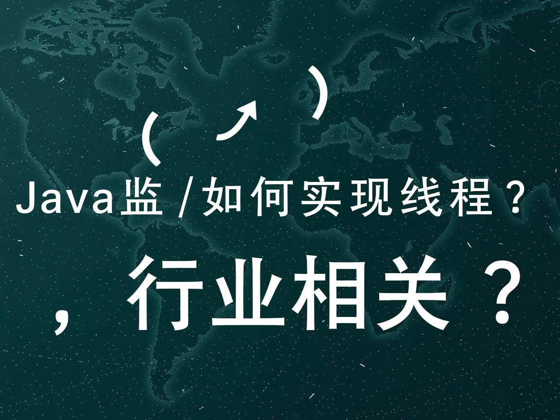 Java监听如何实现线程?  第3张 Java监听如何实现线程?  第3张