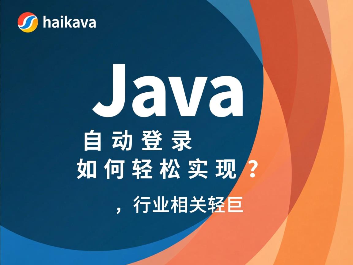 Java自动登录如何轻松实现?  第2张 Java自动登录如何轻松实现?  第2张