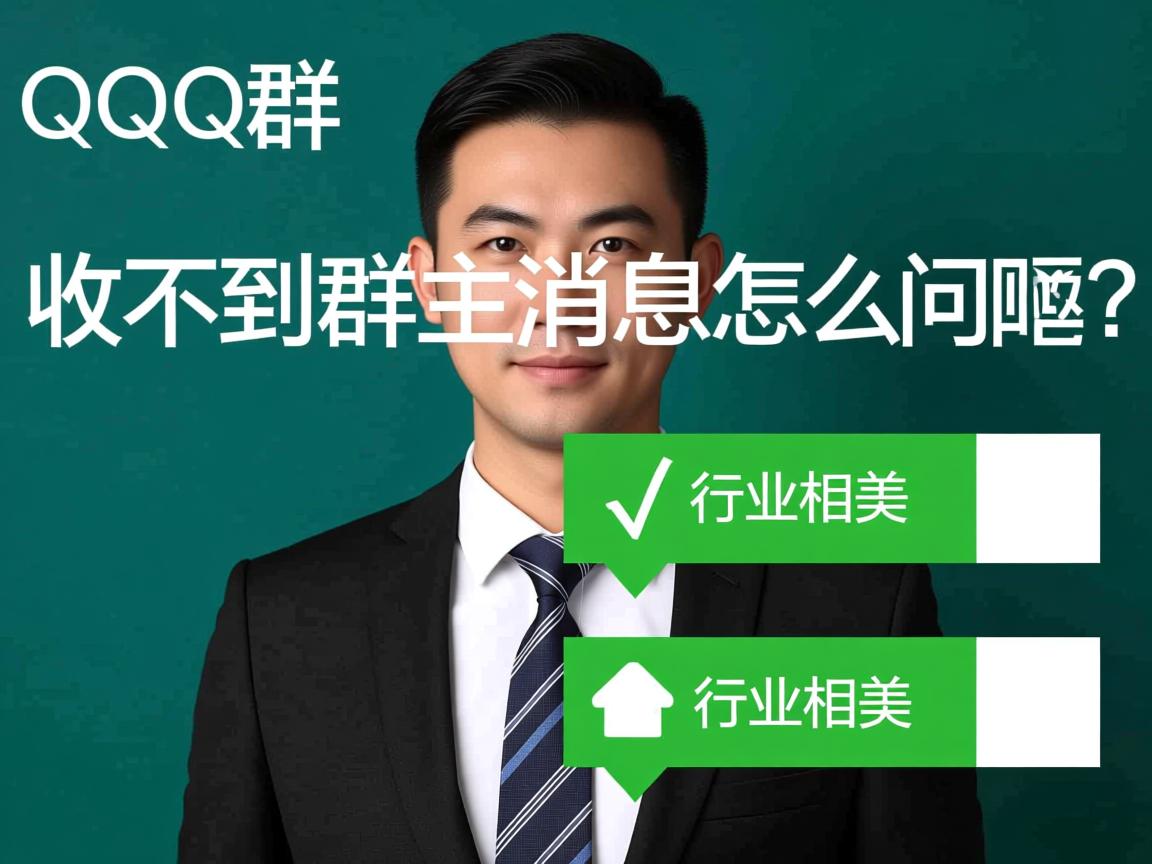 QQ群收不到群主消息怎么回事?  第2张 QQ群收不到群主消息怎么回事?  第2张