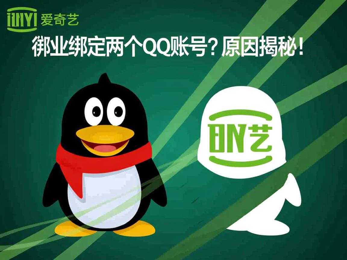 爱奇艺绑定两个QQ账号？原因揭秘！  第1张