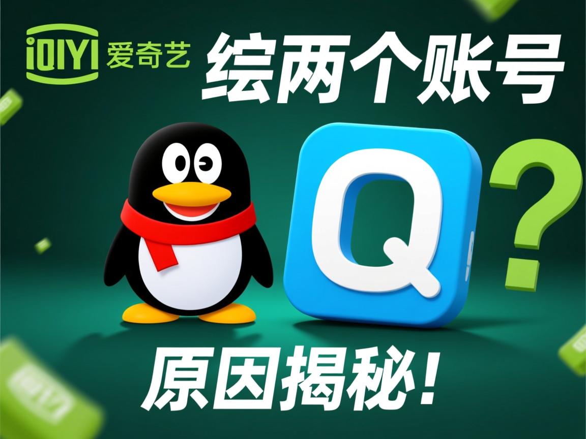 爱奇艺绑定两个QQ账号？原因揭秘！  第3张
