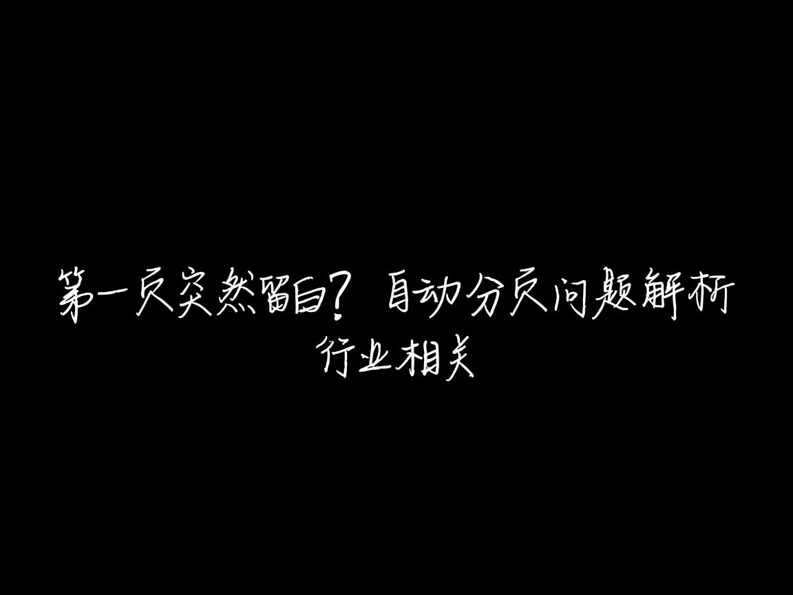 Word第一页突然留白？自动分页问题解析  第2张
