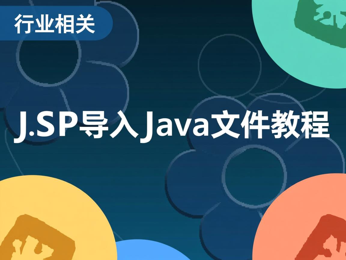 JSP导入Java文件教程  第1张 JSP导入Java文件教程  第1张