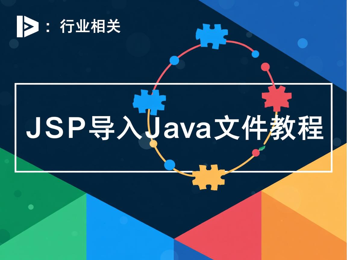 JSP导入Java文件教程  第2张 JSP导入Java文件教程  第2张