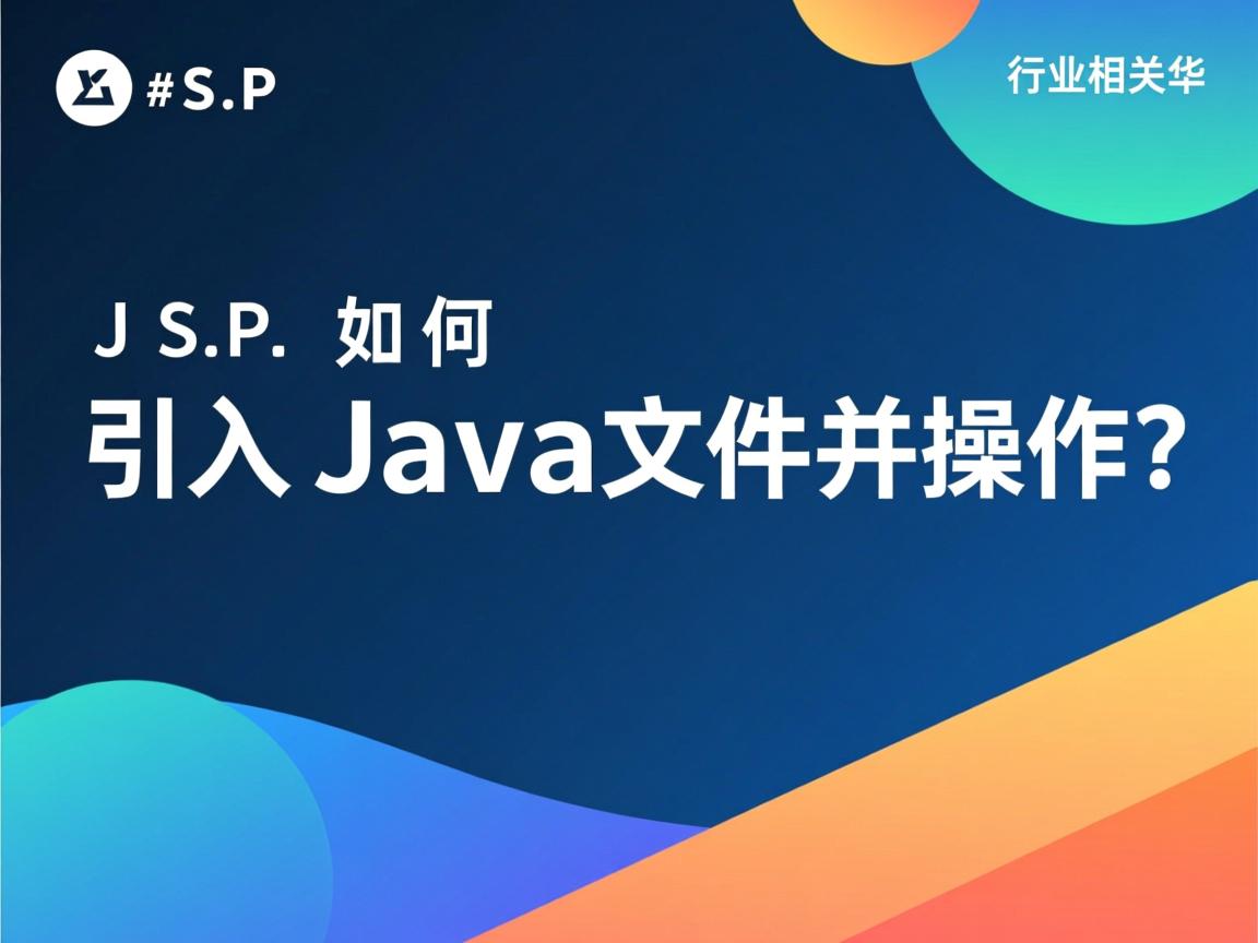 JSP如何引入Java文件并操作?  第1张 JSP如何引入Java文件并操作?  第1张