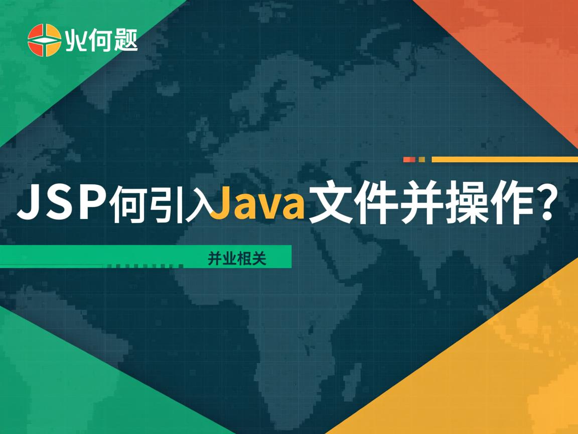 JSP如何引入Java文件并操作?  第3张 JSP如何引入Java文件并操作?  第3张