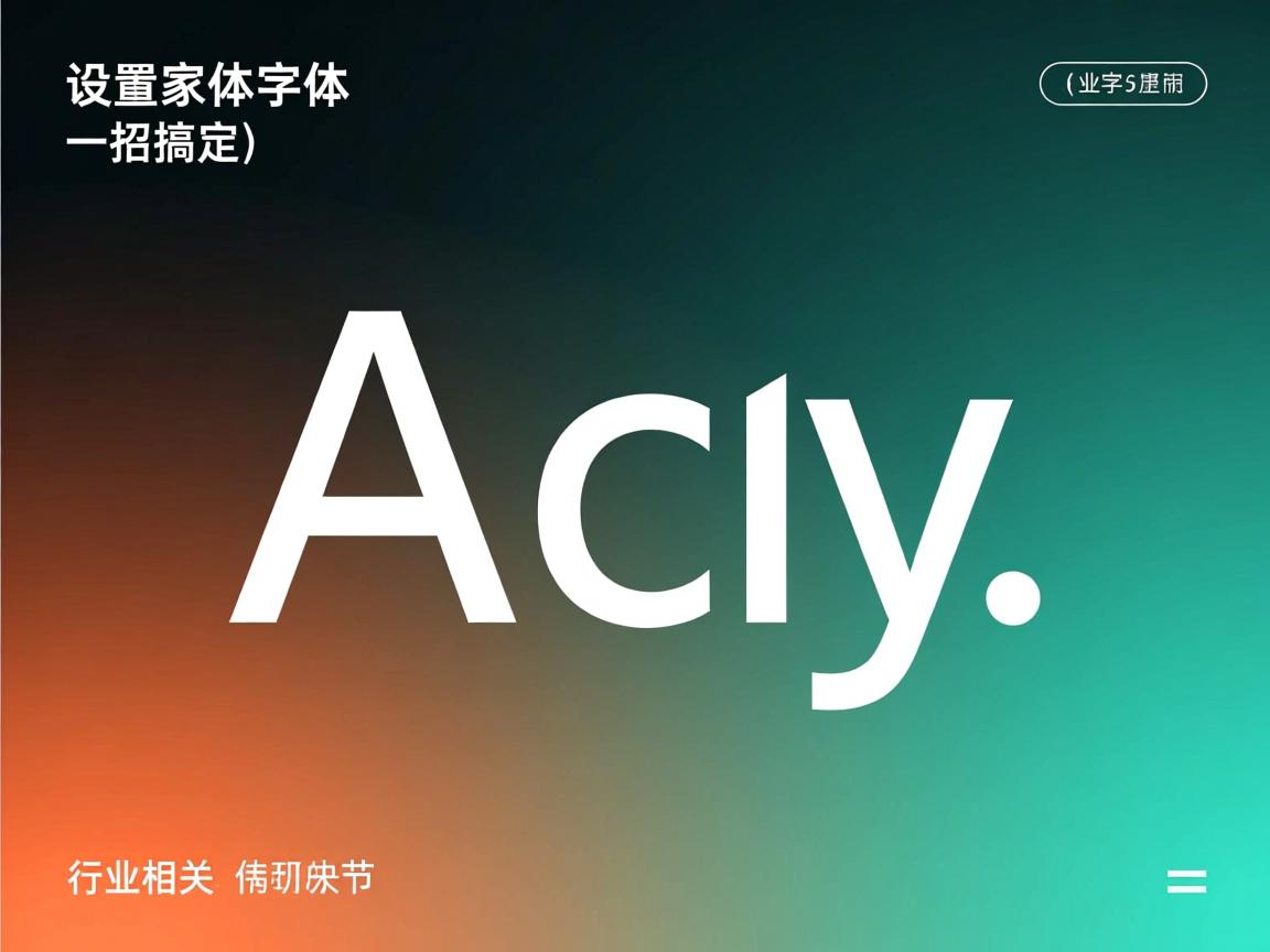 HTML设置整体字体？一招搞定