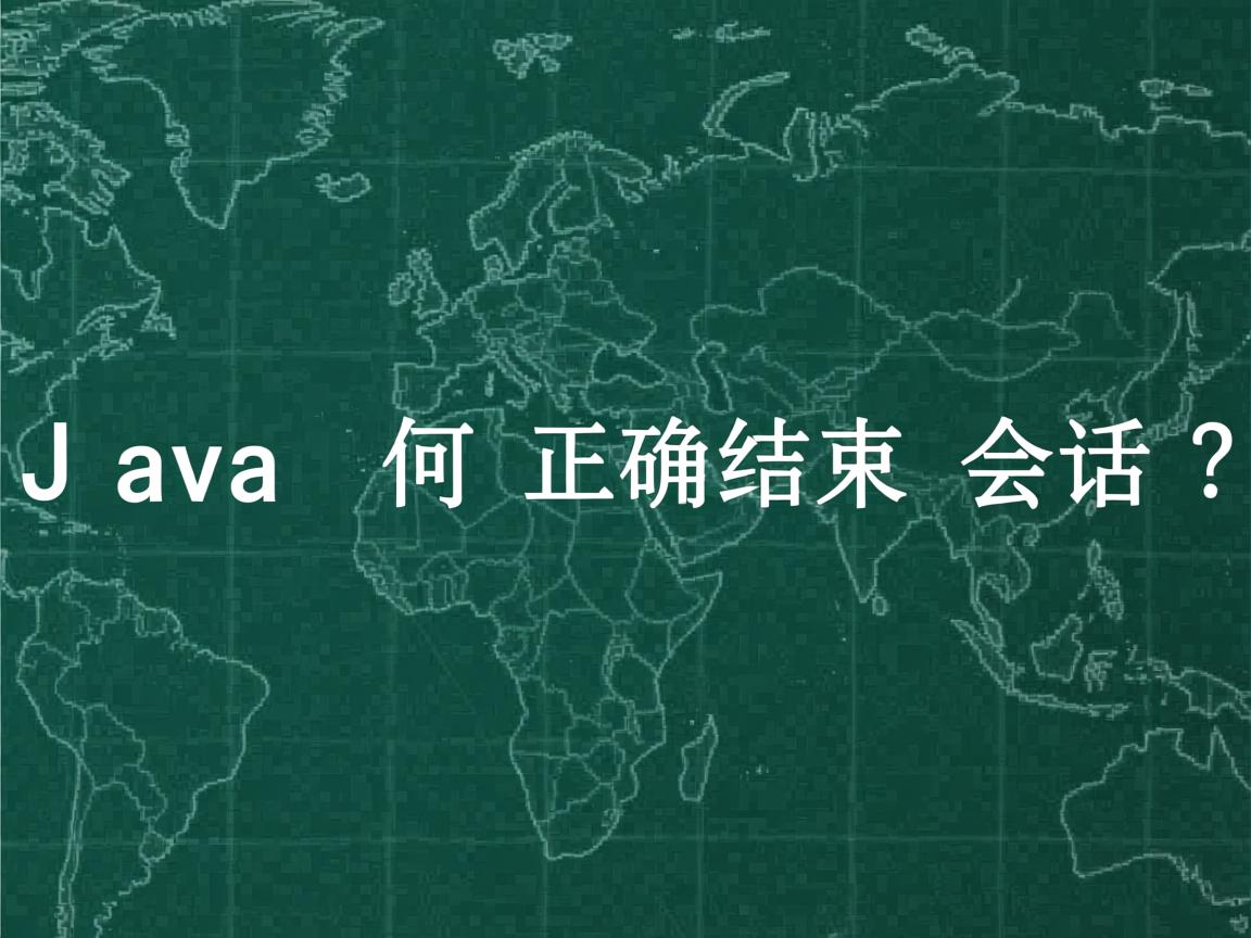 Java如何正确结束会话?  第3张 Java如何正确结束会话?  第3张