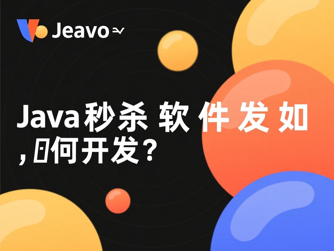 Java瞬秒软件如何开发?  第1张 Java瞬秒软件如何开发?  第1张