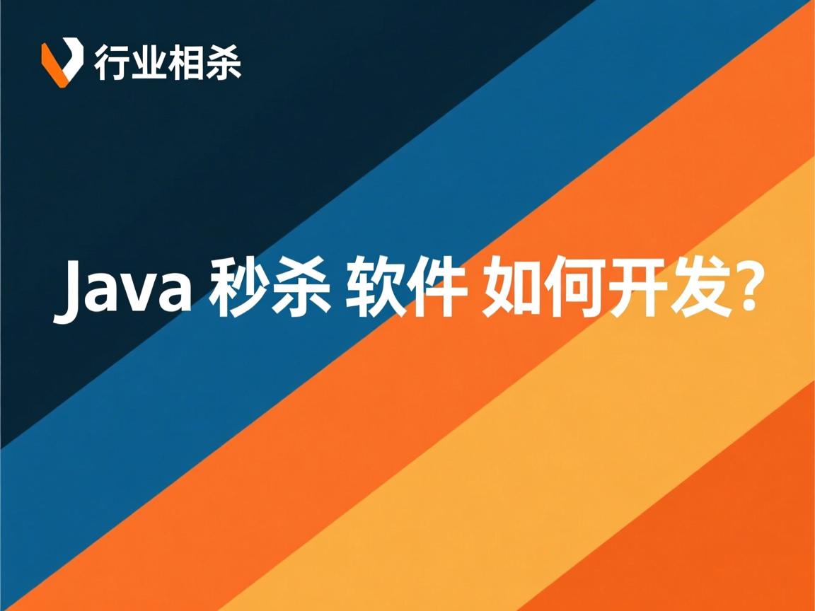 Java瞬秒软件如何开发?  第2张 Java瞬秒软件如何开发?  第2张