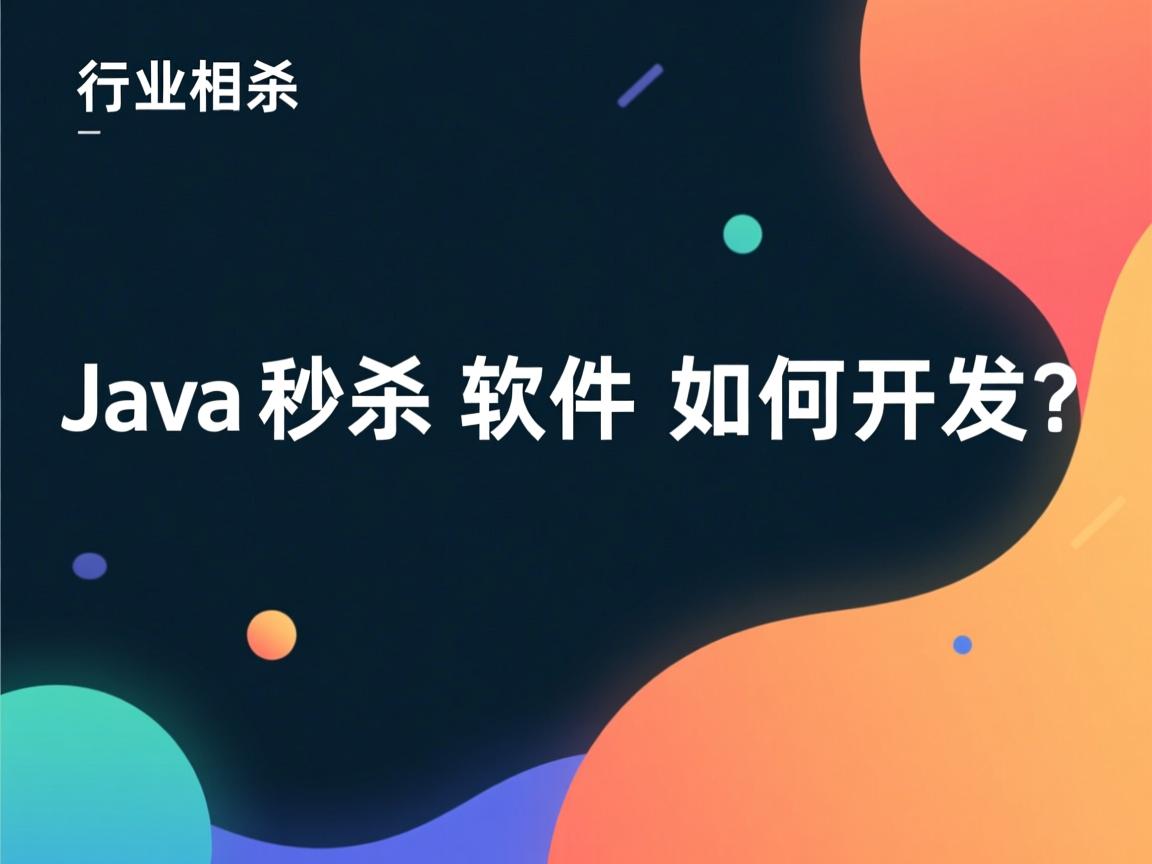 Java瞬秒软件如何开发?  第3张 Java瞬秒软件如何开发?  第3张