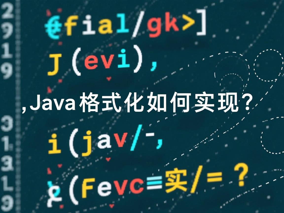 Java格式化如何实现？  第3张