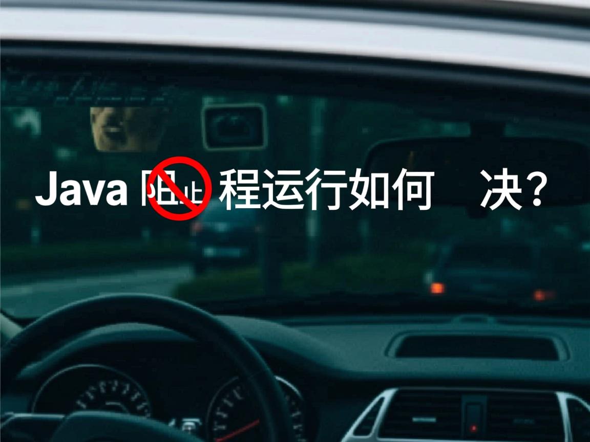 Java阻止程序运行如何解决?  第2张 Java阻止程序运行如何解决?  第2张