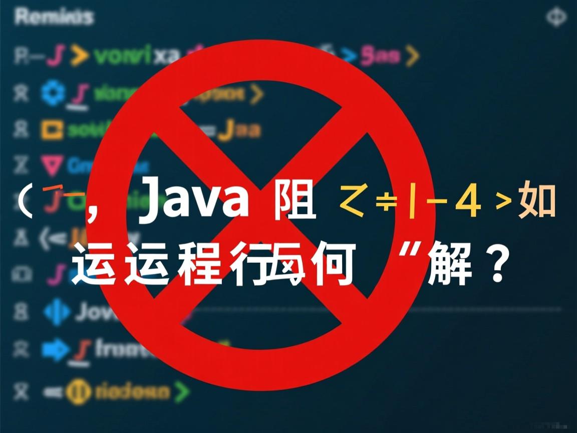Java阻止程序运行如何解决?  第3张 Java阻止程序运行如何解决?  第3张