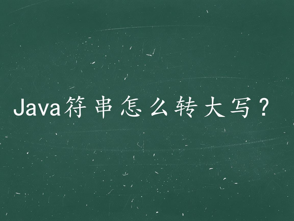 Java字符串怎么转大写?