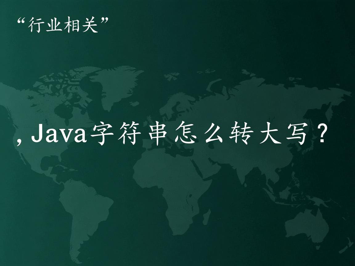 Java字符串怎么转大写？  第2张