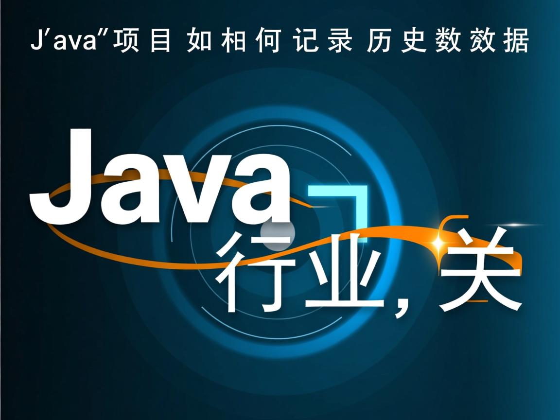 Java项目如何记录历史数据  第3张 Java项目如何记录历史数据  第3张
