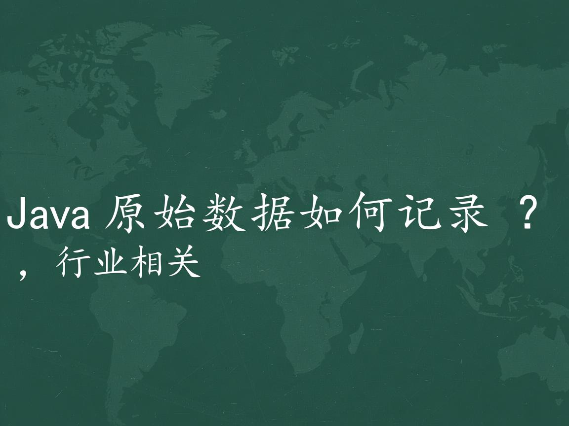 Java原始数据如何记录?  第3张 Java原始数据如何记录?  第3张
