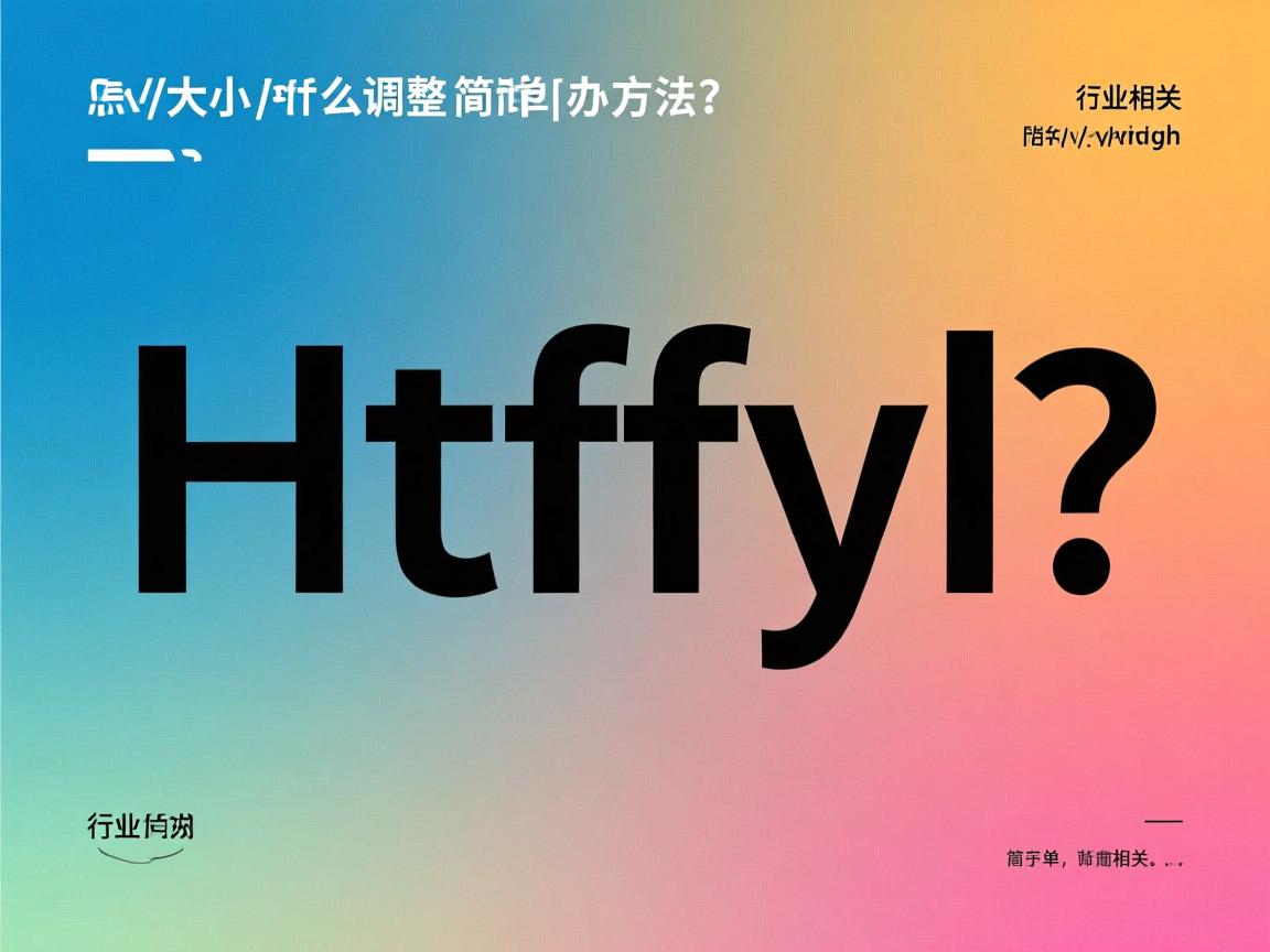 HTML字体大小怎么调整？简单方法  第2张