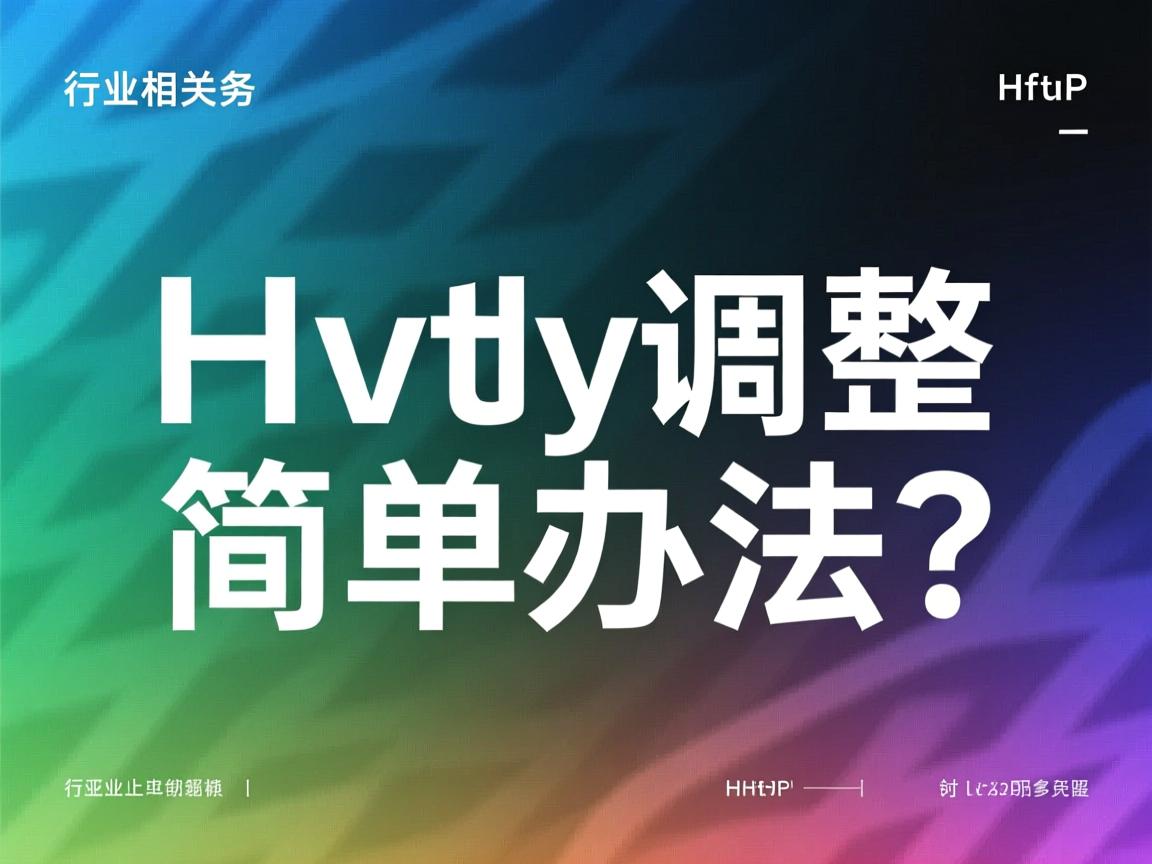 HTML字体大小怎么调整？简单方法  第1张