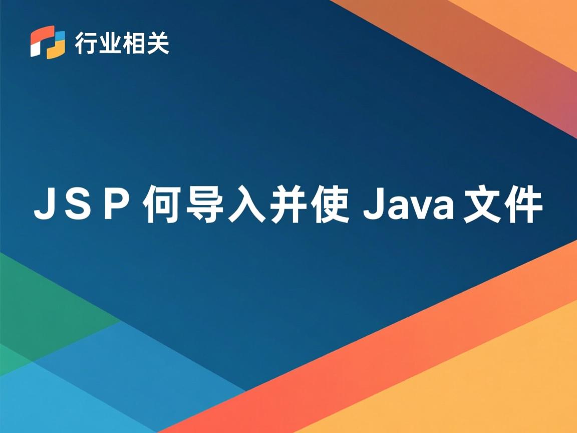 JSP如何导入并使用Java文件