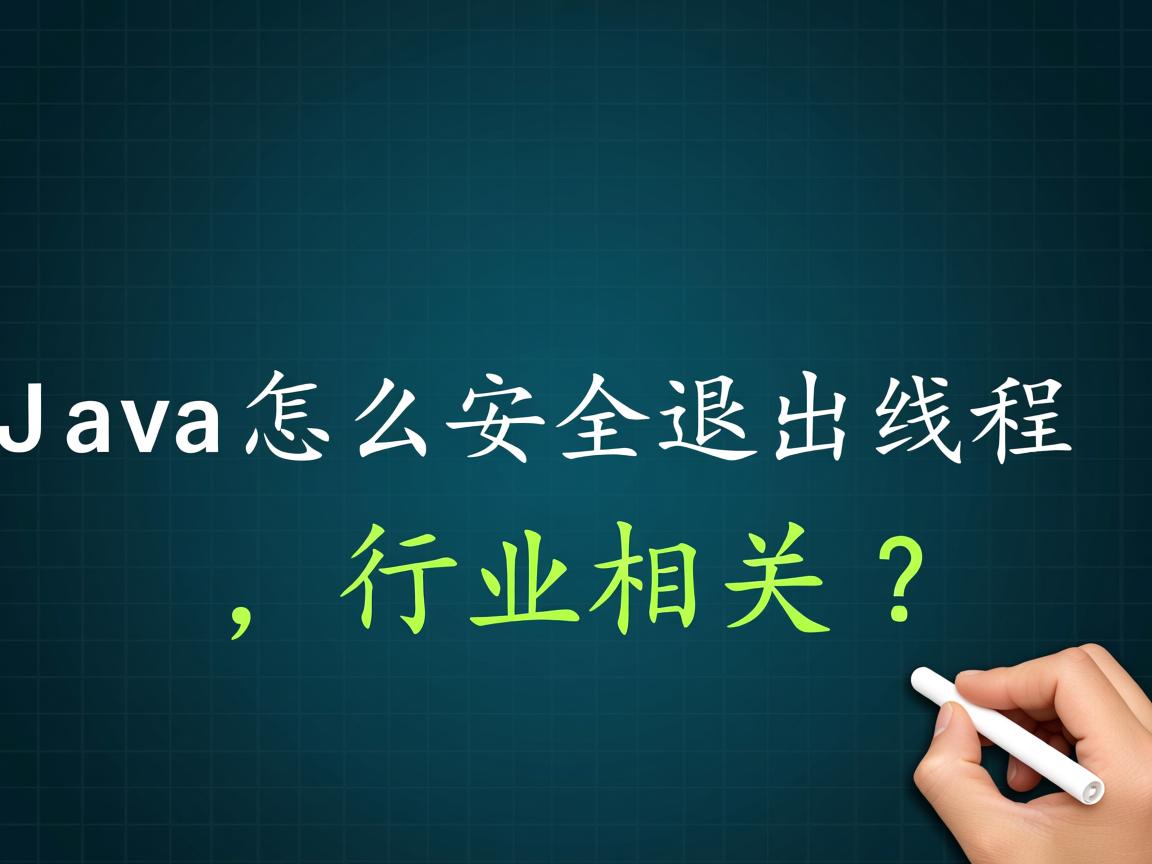 Java怎么安全退出线程?  第1张 Java怎么安全退出线程?  第1张