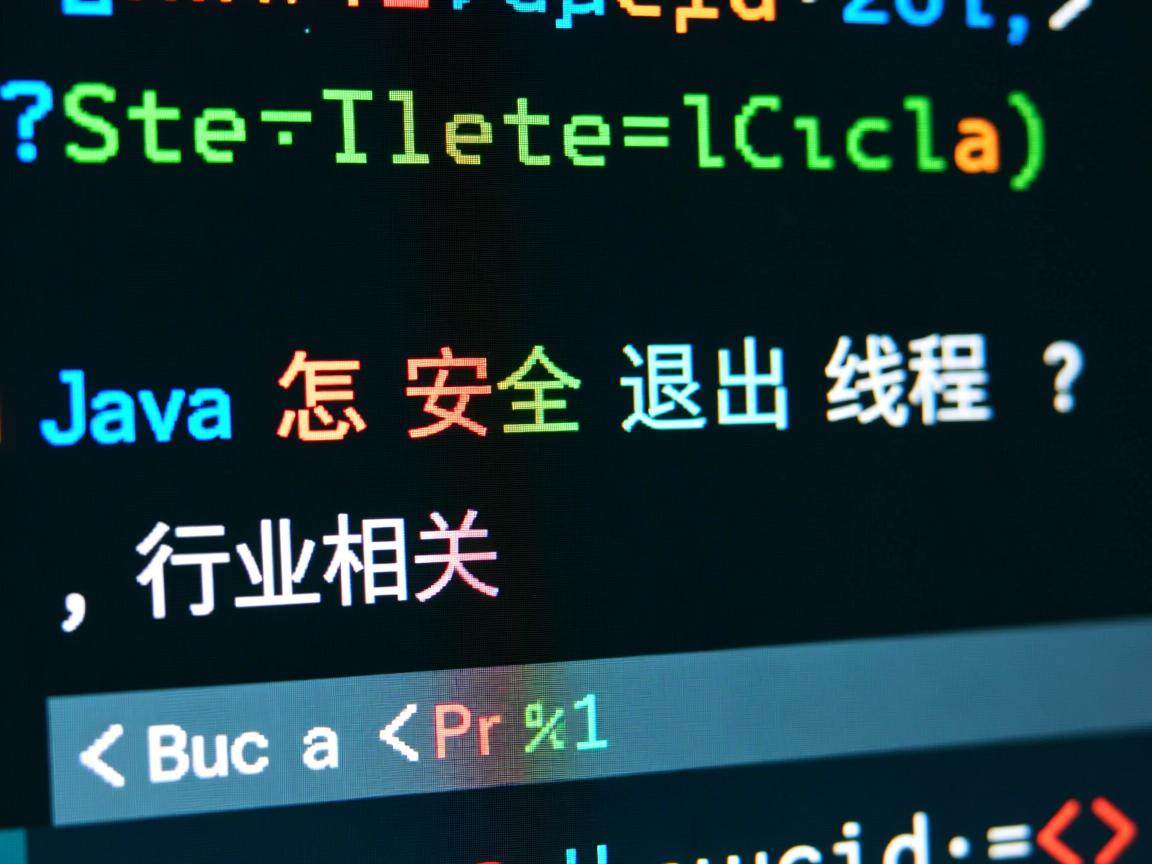Java怎么安全退出线程?  第3张 Java怎么安全退出线程?  第3张