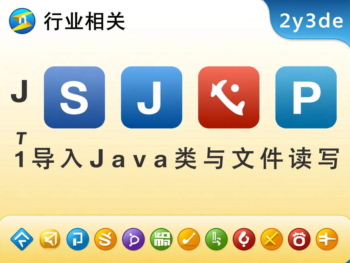 JSP导入Java类与文件读写  第1张