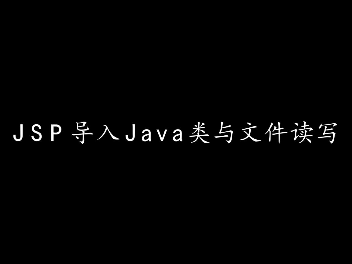 JSP导入Java类与文件读写  第3张