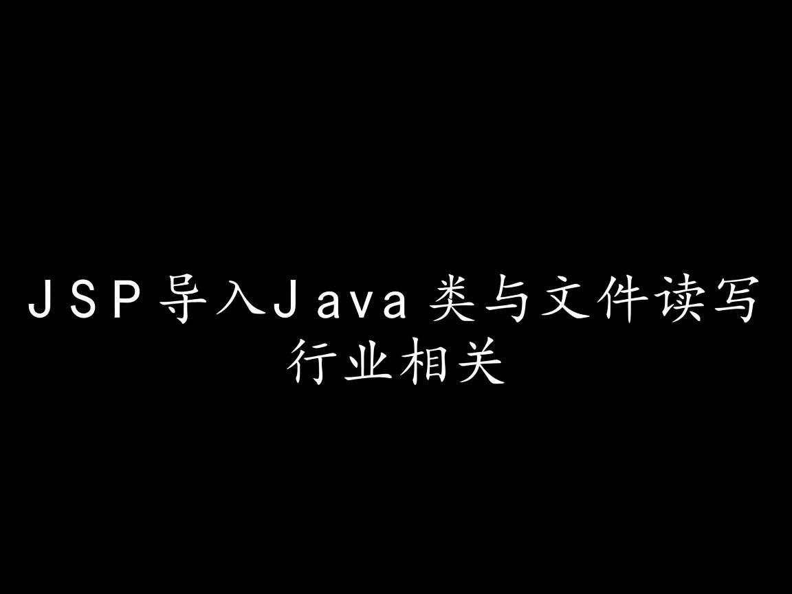 JSP导入Java类与文件读写  第2张