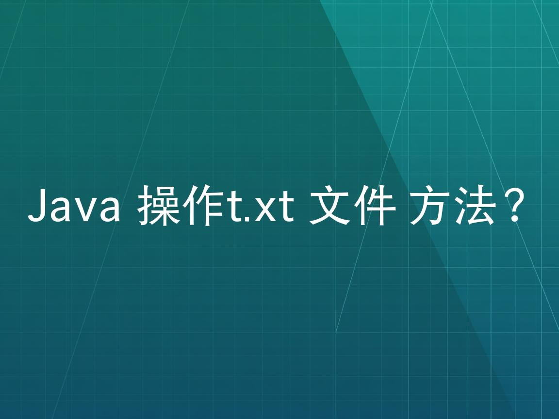 Java操作txt文件方法?  第2张 Java操作txt文件方法?  第2张