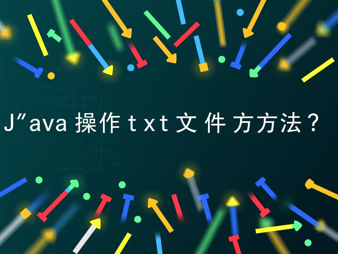 Java操作txt文件方法?  第3张 Java操作txt文件方法?  第3张