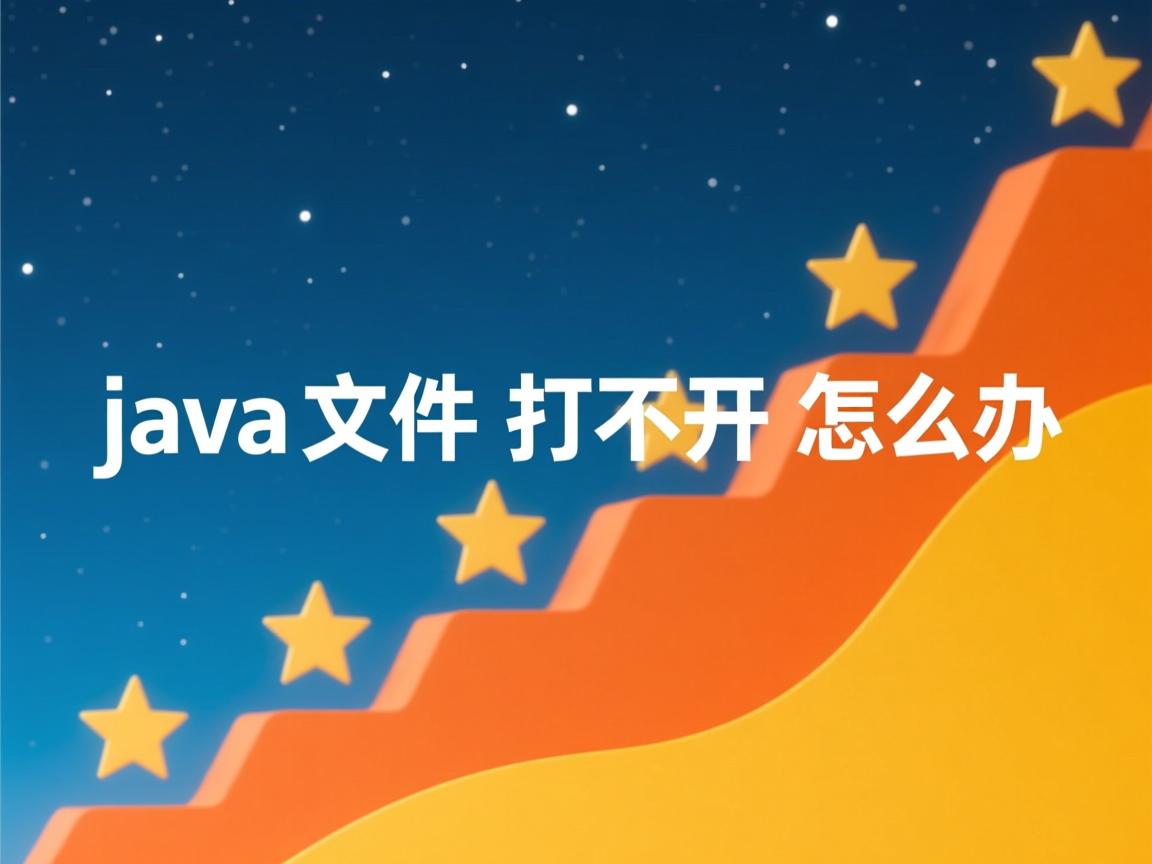 java文件打不开怎么办  第2张 java文件打不开怎么办  第2张