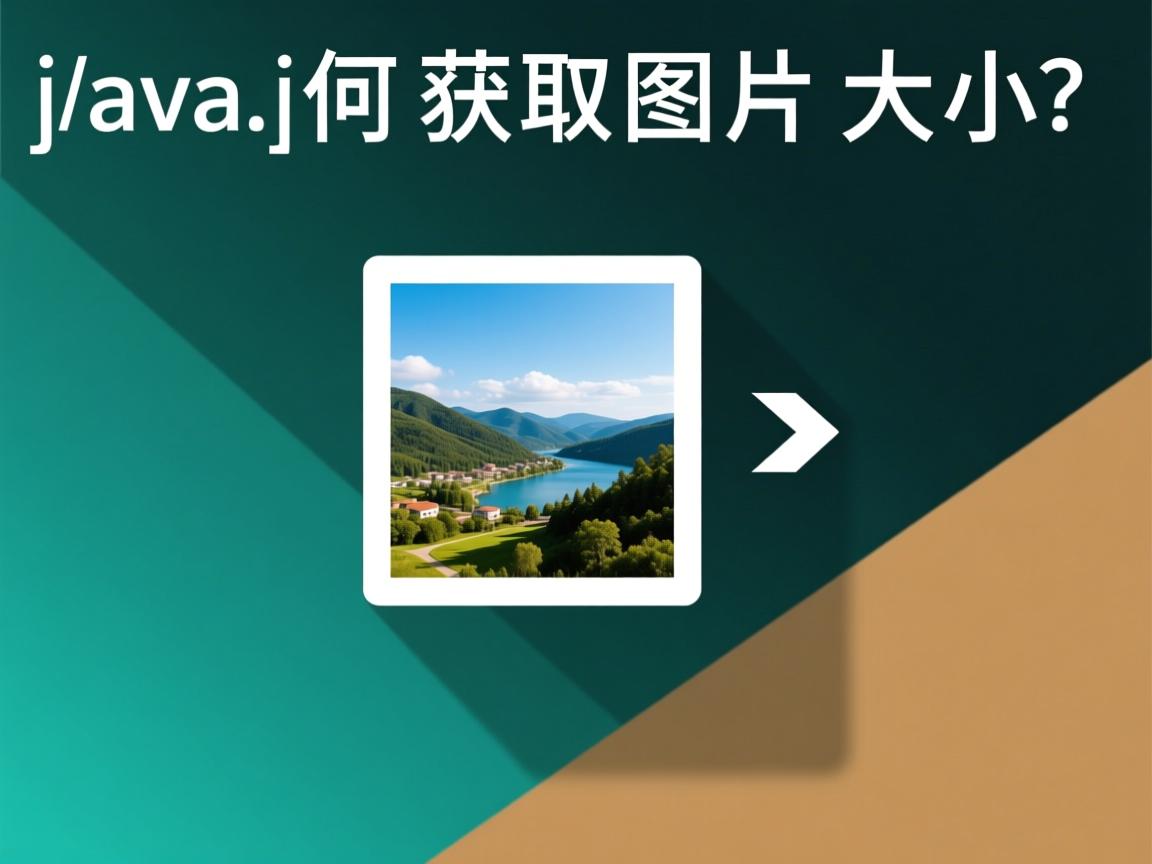 Java如何获取图片大小?  第3张 Java如何获取图片大小?  第3张