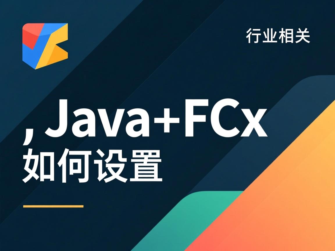 JavaFX如何设置  第3张 JavaFX如何设置  第3张