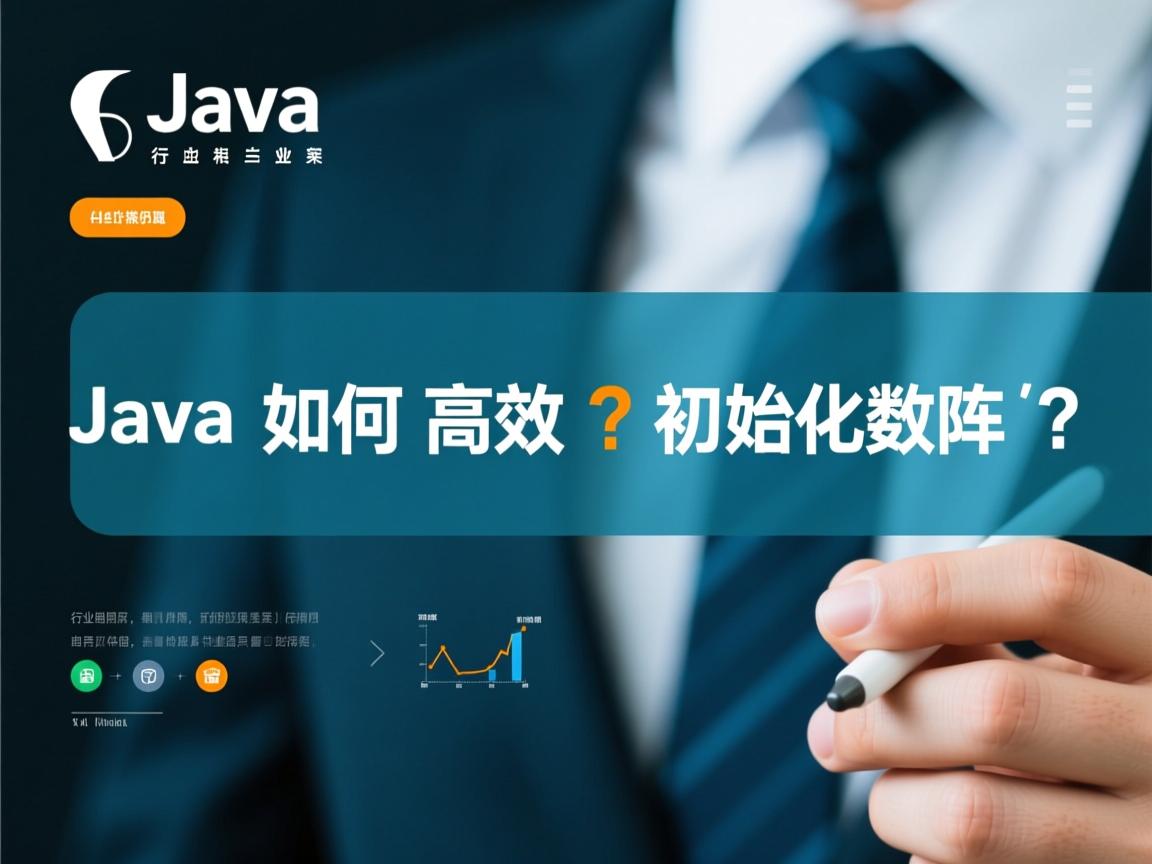 Java如何高效初始化数组?