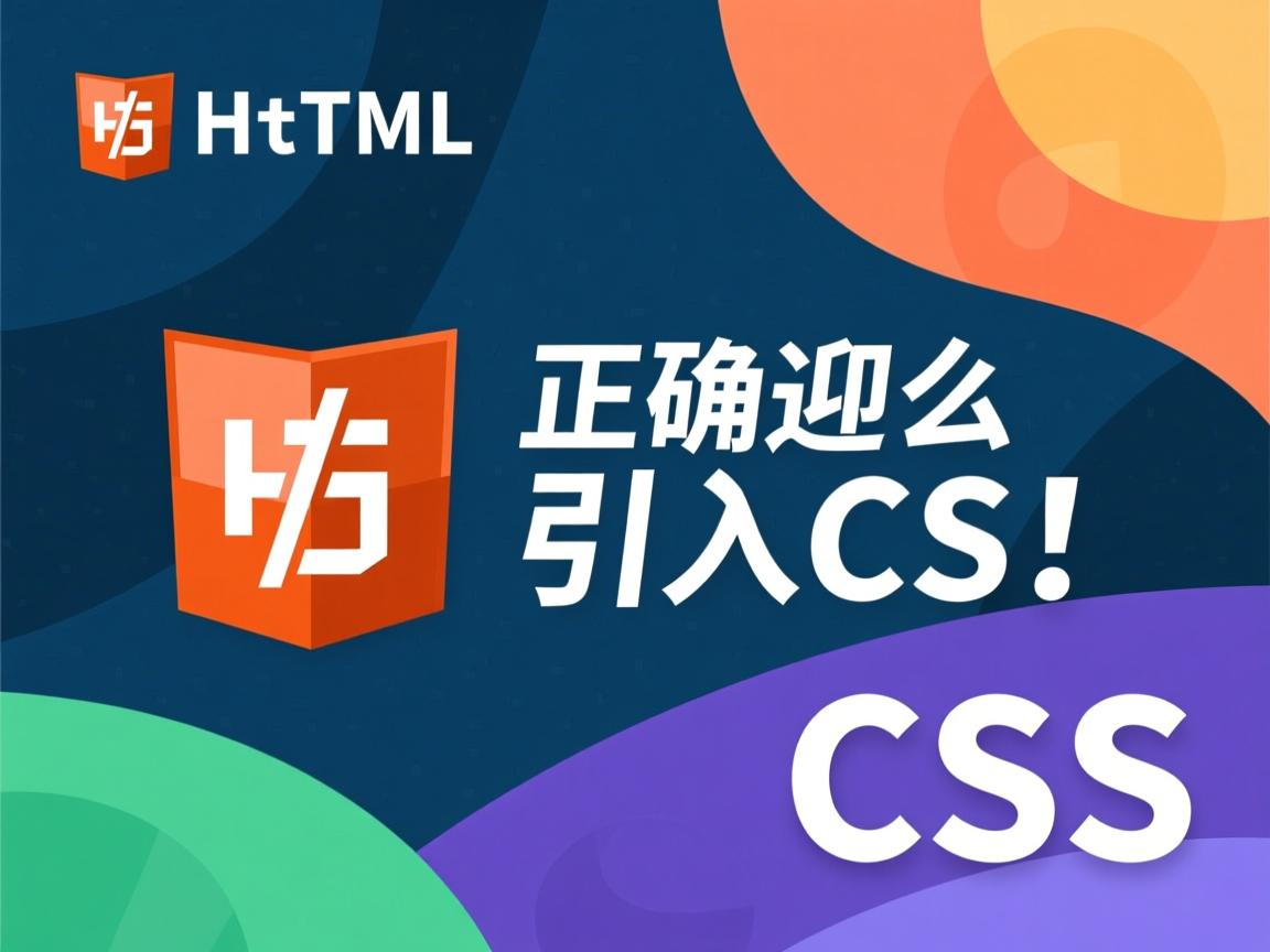 HTML5怎么正确引入CSS?  第3张 HTML5怎么正确引入CSS?  第3张