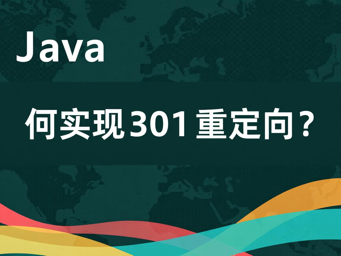 Java如何实现301重定向?  第2张 Java如何实现301重定向?  第2张