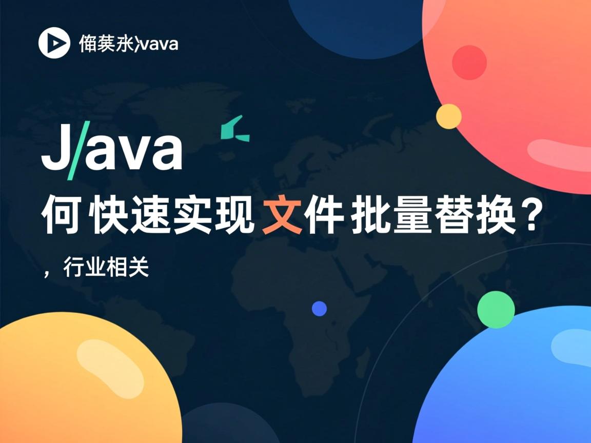 Java如何快速实现文件批量替换？  第1张