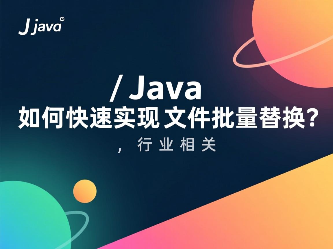 Java如何快速实现文件批量替换？  第3张