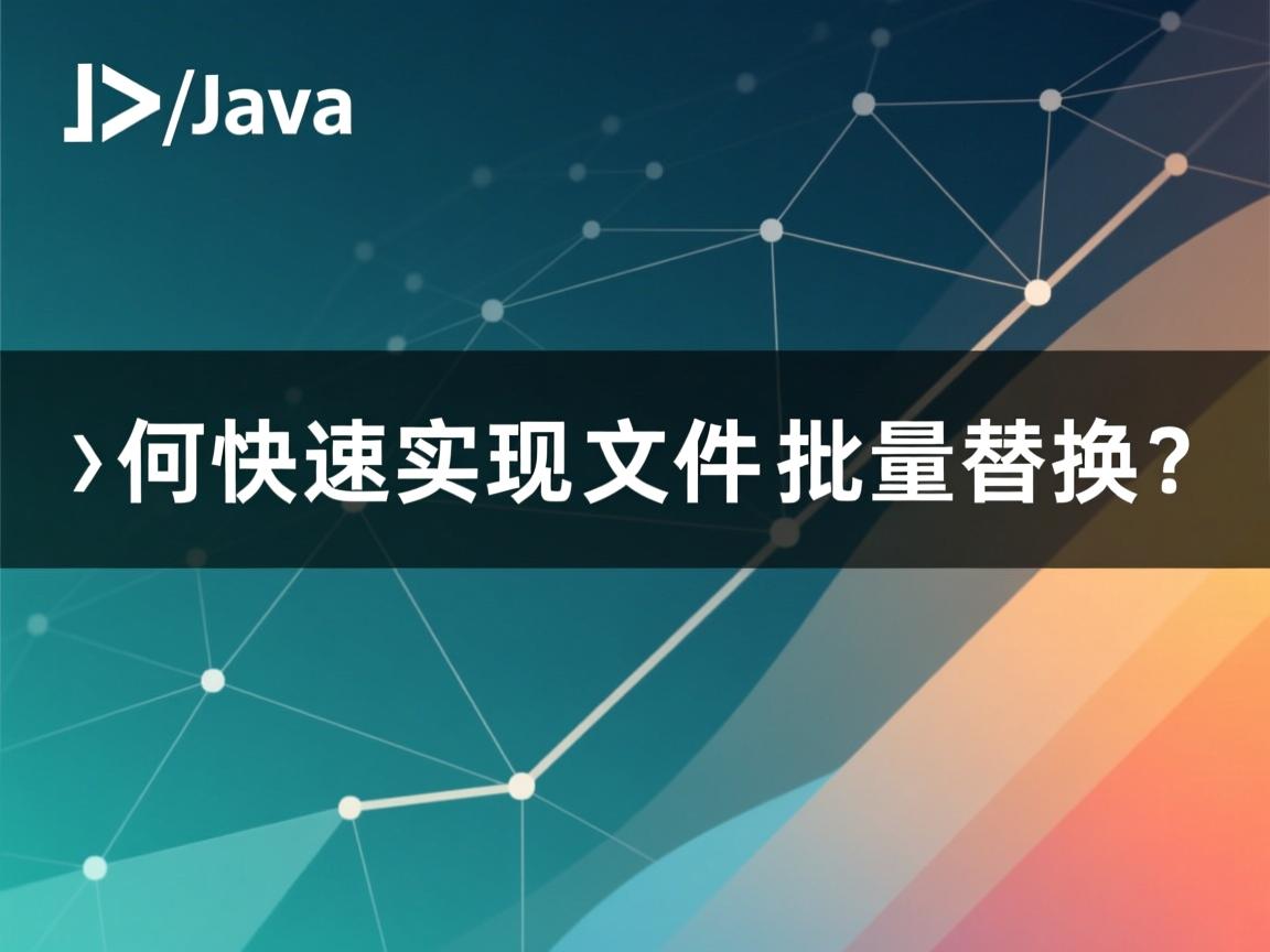 Java如何快速实现文件批量替换？  第2张