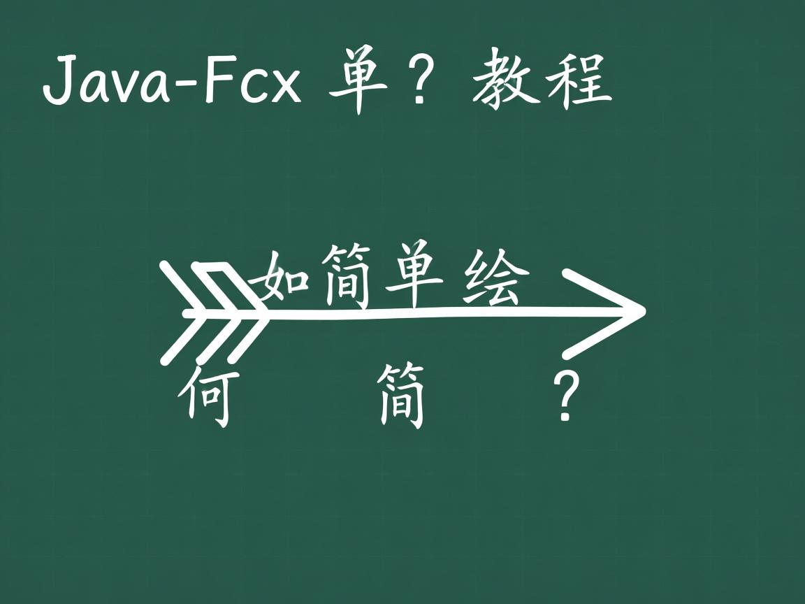 JavaFX如何简单绘制箭头?教程  第1张 JavaFX如何简单绘制箭头?教程  第1张