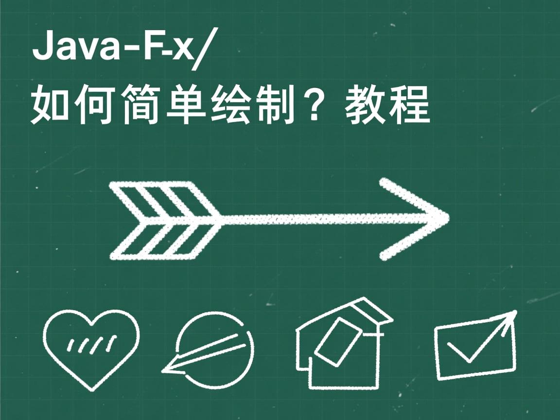 JavaFX如何简单绘制箭头?教程  第3张 JavaFX如何简单绘制箭头?教程  第3张