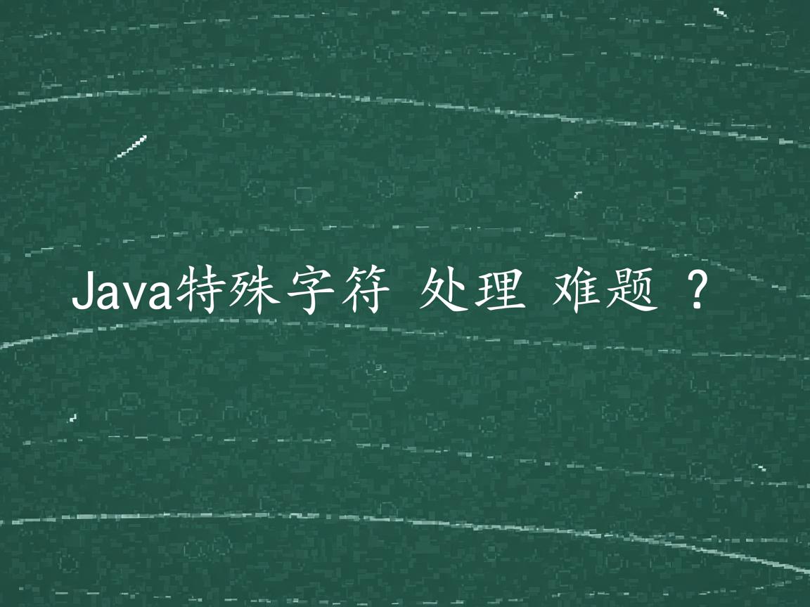 Java特殊字符处理难题?