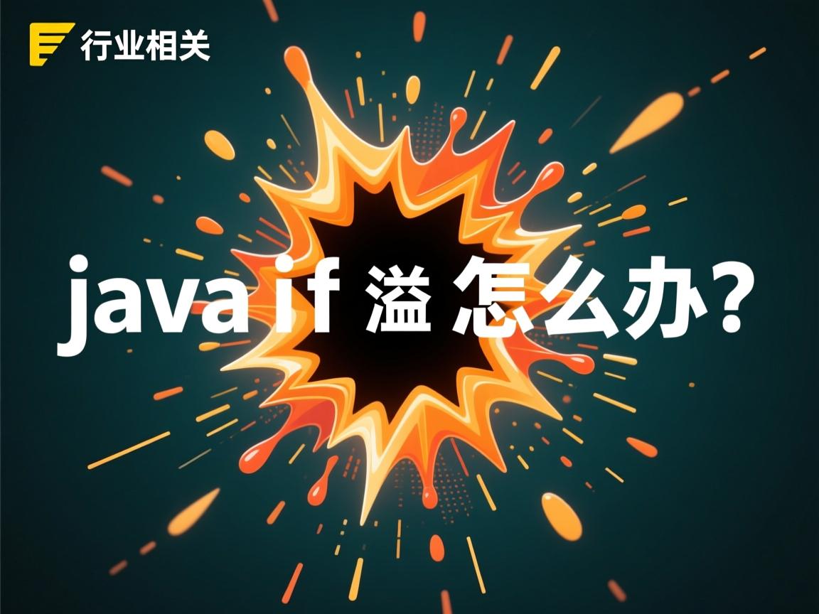 Java int溢出怎么办?  第3张 Java int溢出怎么办?  第3张