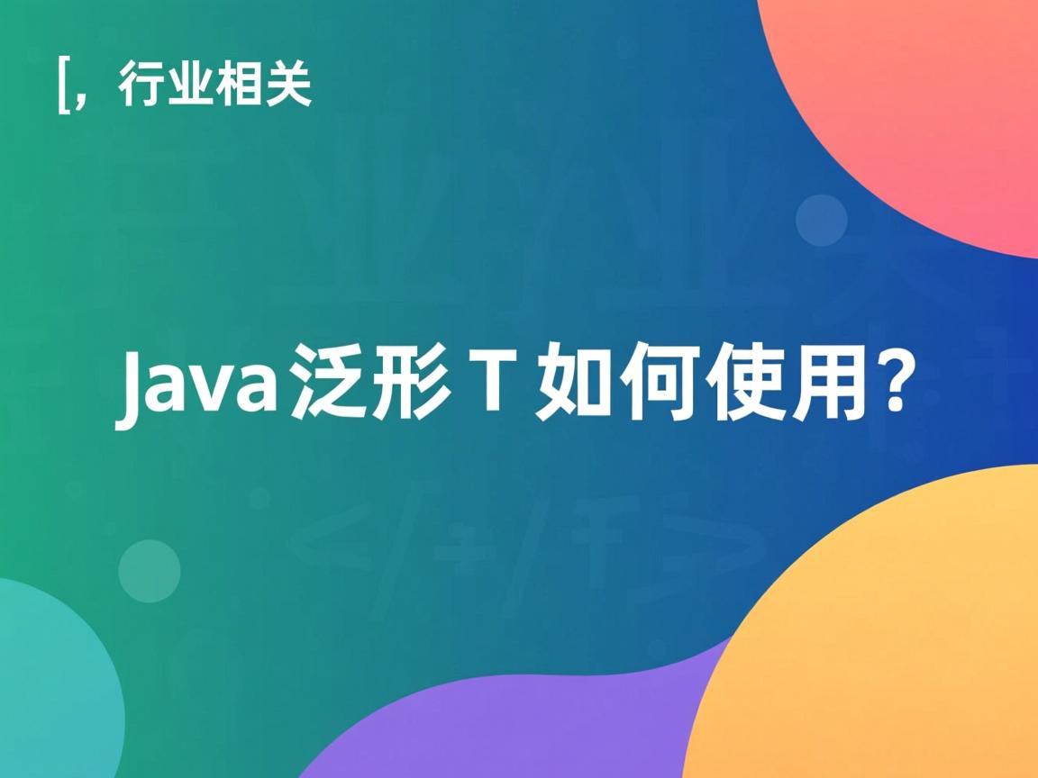 Java泛型T如何使用?