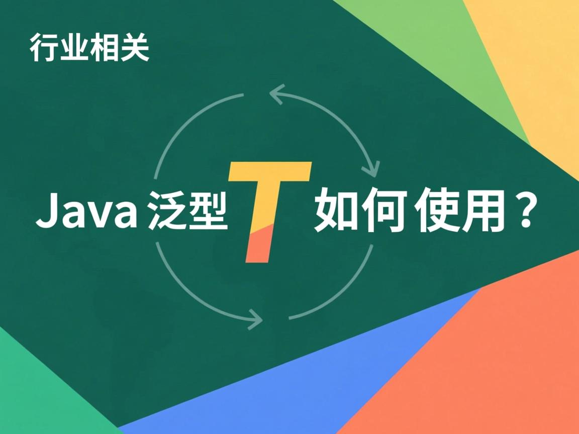 Java泛型T如何使用?  第3张 Java泛型T如何使用?  第3张
