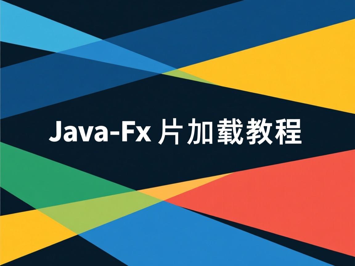 JavaFX图片加载教程  第3张