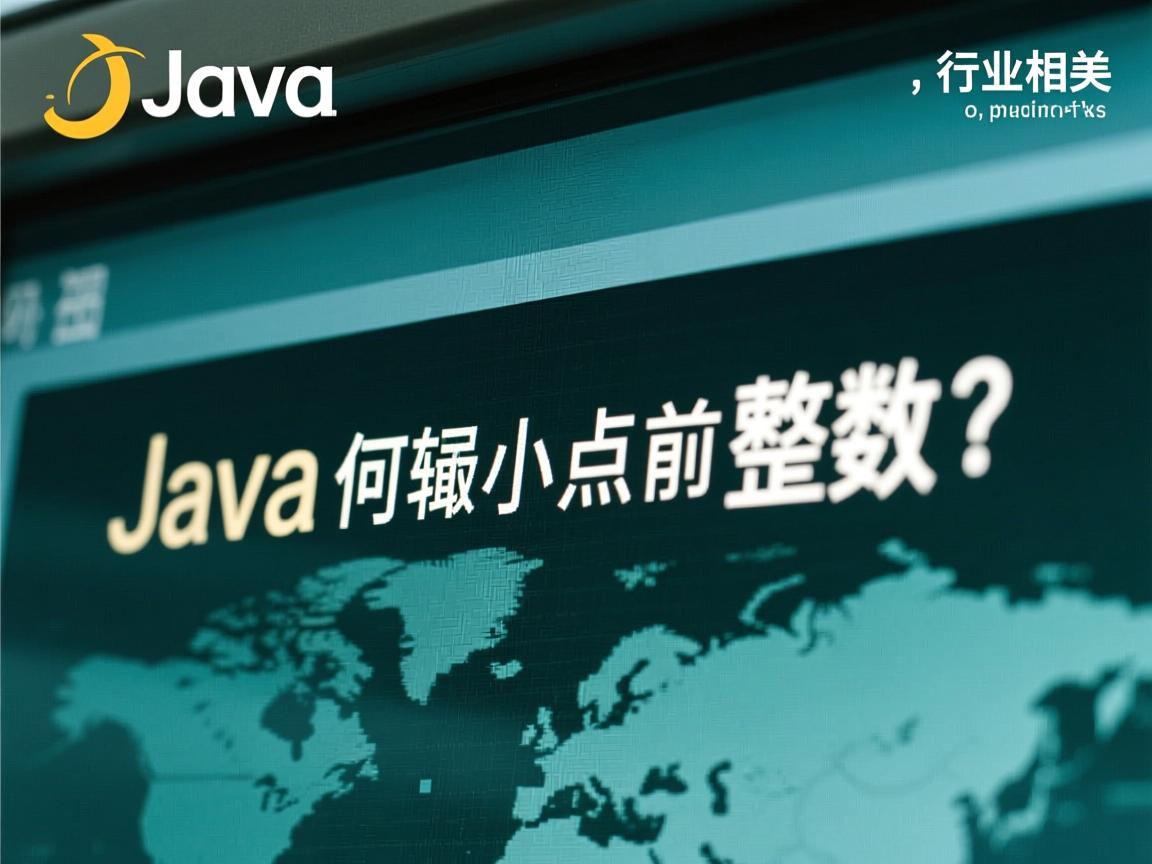 Java如何截取小数点前整数？  第1张